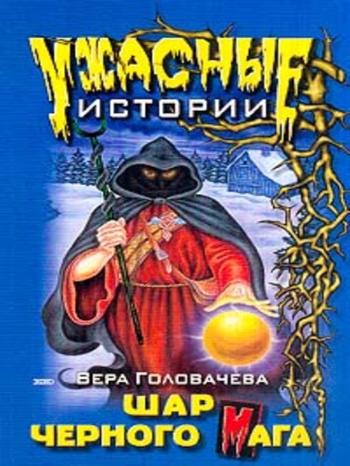 Title details for Шар черного мага by Вера Головачёва - Available